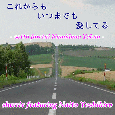 これからも いつまでも 愛してる